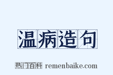 温病造句是什么意思的图片